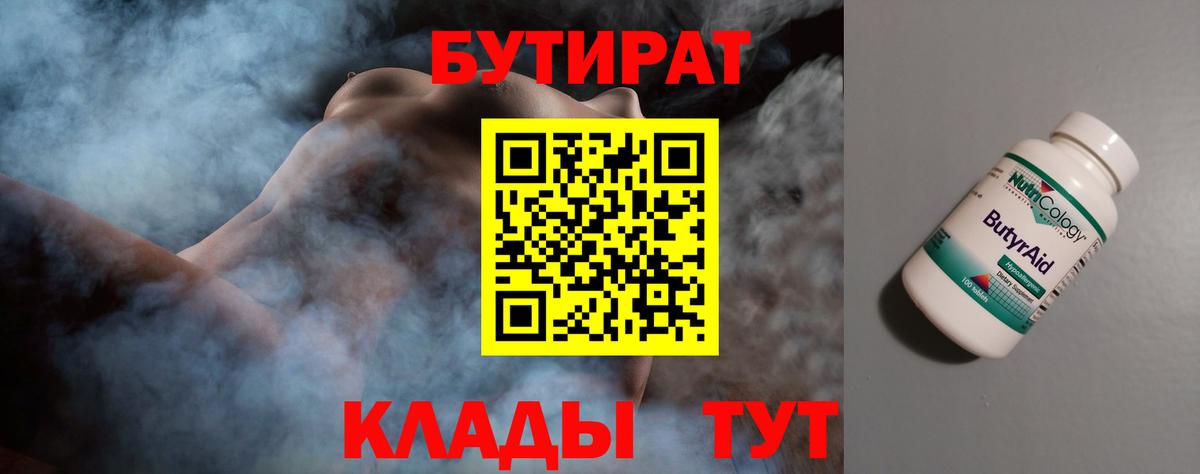 Бутират  Вход с VPN  Кстово  БУТИРАТ 1.4BDO 