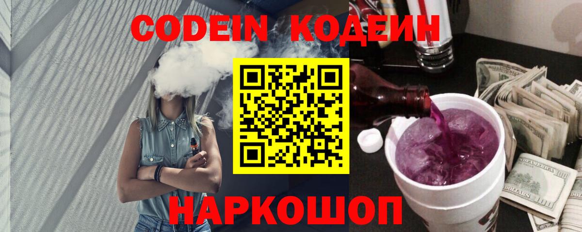 Кодеин Purple Drank  Codein напиток Lean (лин)  Кстово  Вход с VPN 